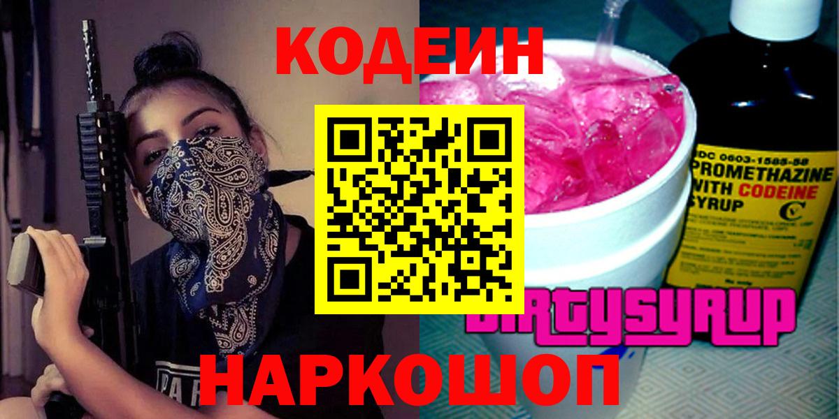 Кодеин Purple Drank  Вход с VPN  Соликамск  Кодеиновый сироп Lean Purple Drank 